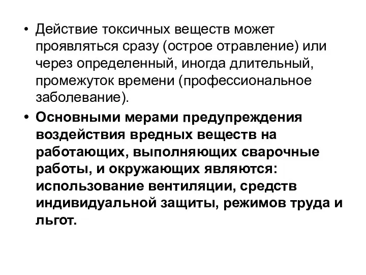 Действие токсичных веществ может проявляться сразу (острое отравление) или через определенный,