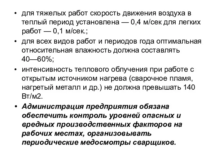 для тяжелых работ скорость движения воздуха в теплый период установлена —