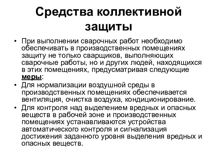 Средства коллективной защиты При выполнении сварочных работ необходимо обеспечивать в производственных