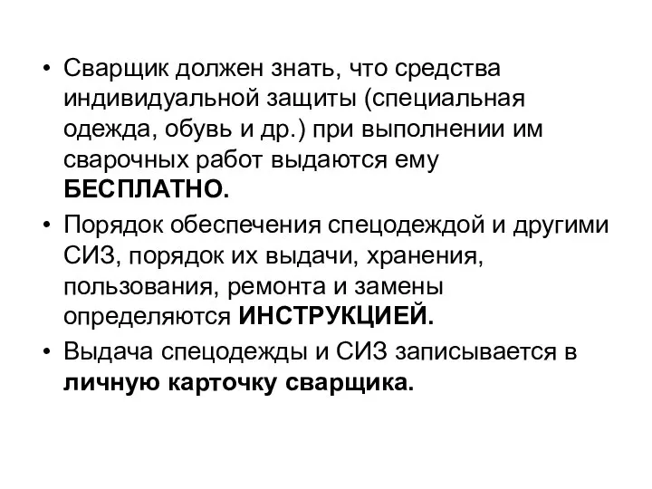 Сварщик должен знать, что средства индивидуальной защиты (специальная одежда, обувь и