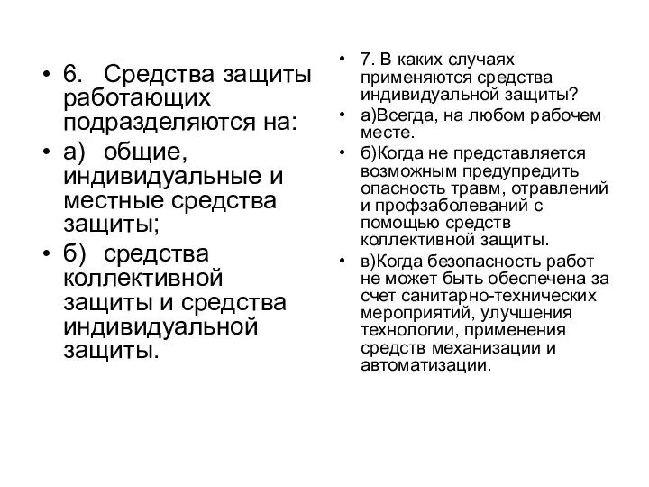 6. Средства защиты работающих подразделяются на: а) общие, индивидуальные и местные