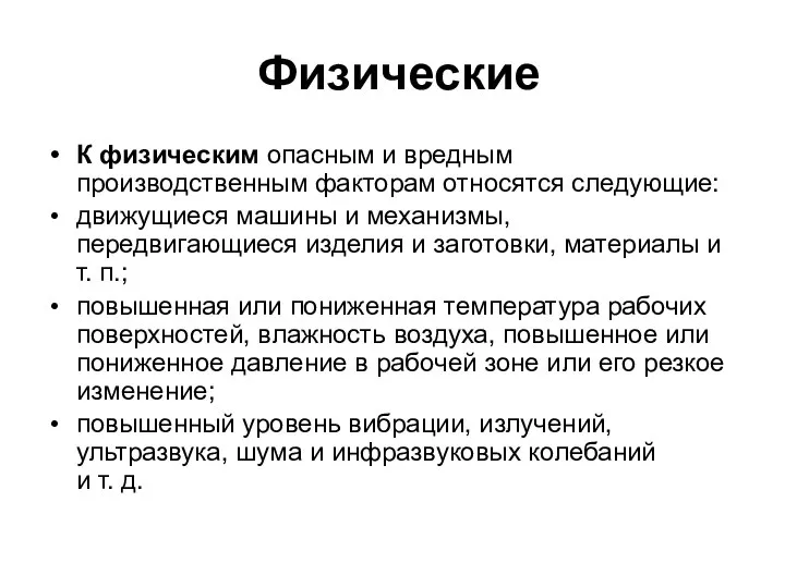 Физические К физическим опасным и вредным производственным факторам относятся следующие: движущиеся