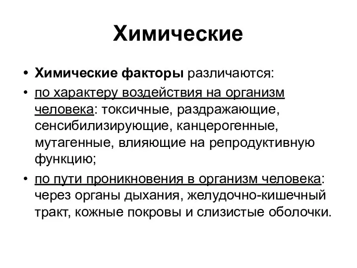 Химические Химические факторы различаются: по характеру воздействия на организм человека: токсичные,