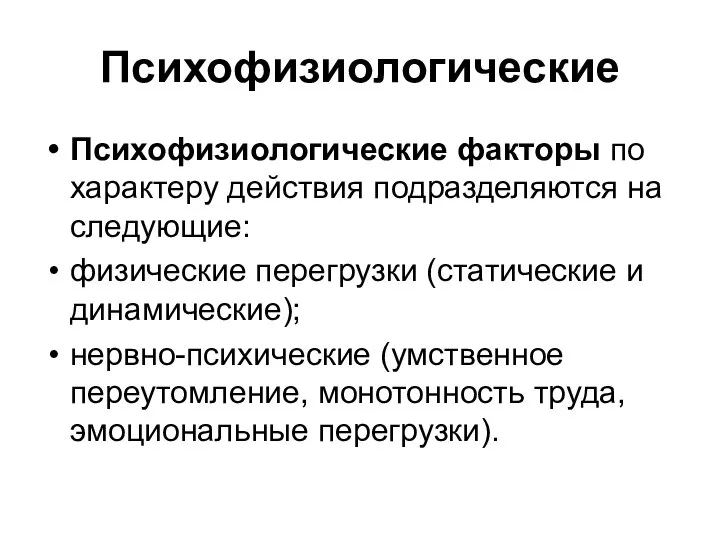 Психофизиологические Психофизиологические факторы по характеру действия подразделяются на следующие: физические перегрузки