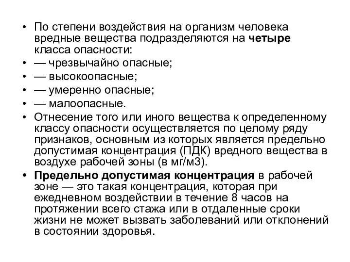 По степени воздействия на организм человека вредные вещества подразделяются на четыре