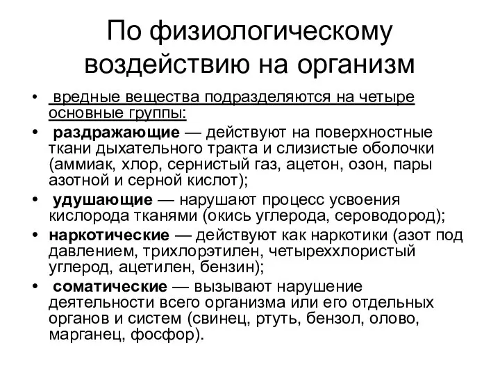 По физиологическому воздействию на организм вредные вещества подразделяются на четыре основные