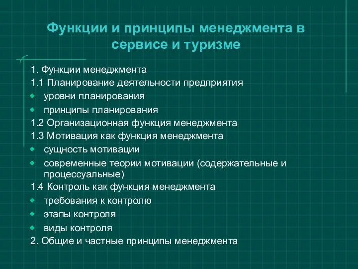 Функции и принципы менеджмента в сервисе и туризме 1. Функции менеджмента