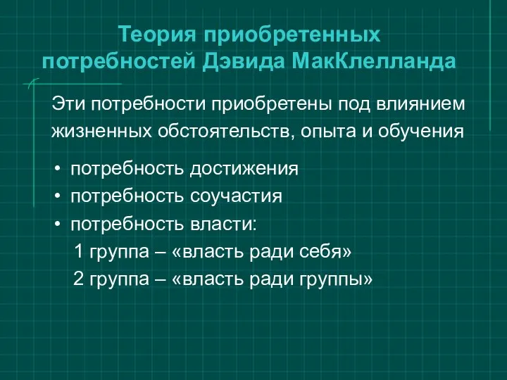 Теория приобретенных потребностей Дэвида МакКлелланда Эти потребности приобретены под влиянием жизненных