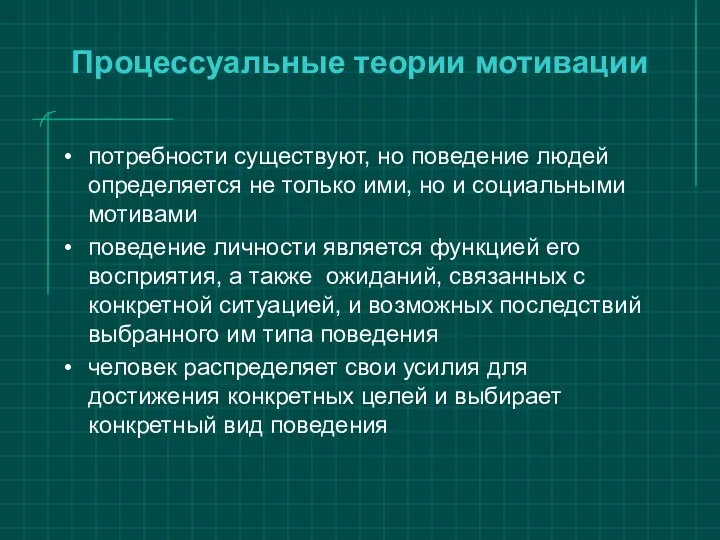 Процессуальные теории мотивации потребности существуют, но поведение людей определяется не только