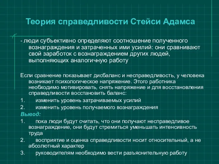 Теория справедливости Стейси Адамса - люди субъективно определяют соотношение полученного вознаграждения