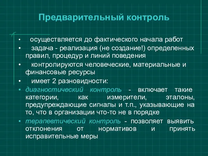 Предварительный контроль осуществляется до фактического начала работ задача - реализация (не