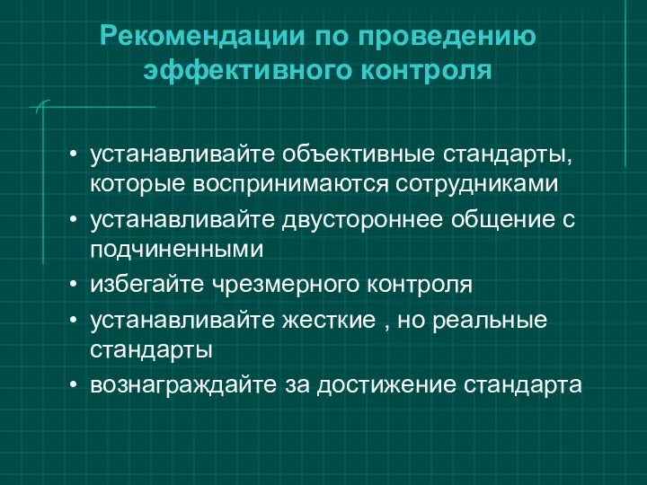 Рекомендации по проведению эффективного контроля устанавливайте объективные стандарты, которые воспринимаются сотрудниками