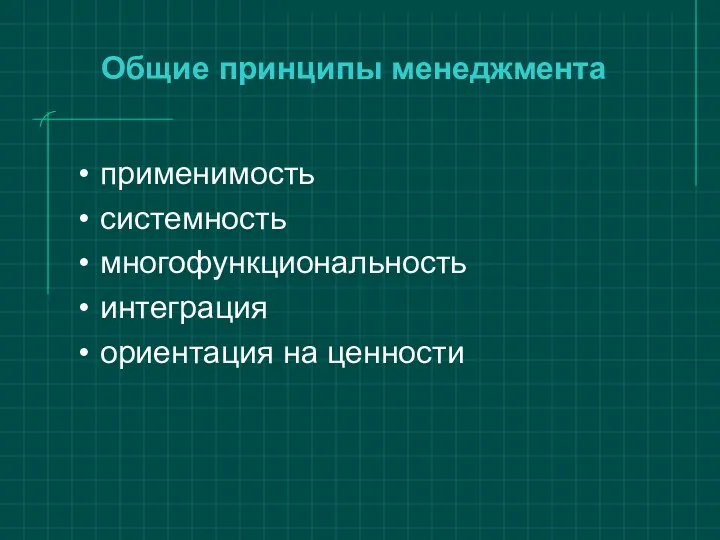 Общие принципы менеджмента применимость системность многофункциональность интеграция ориентация на ценности