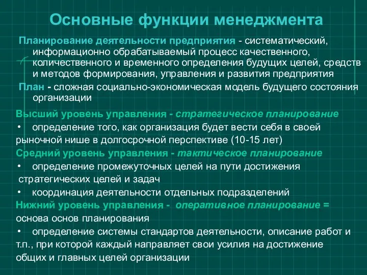 Основные функции менеджмента Планирование деятельности предприятия - систематический, информационно обрабатываемый процесс