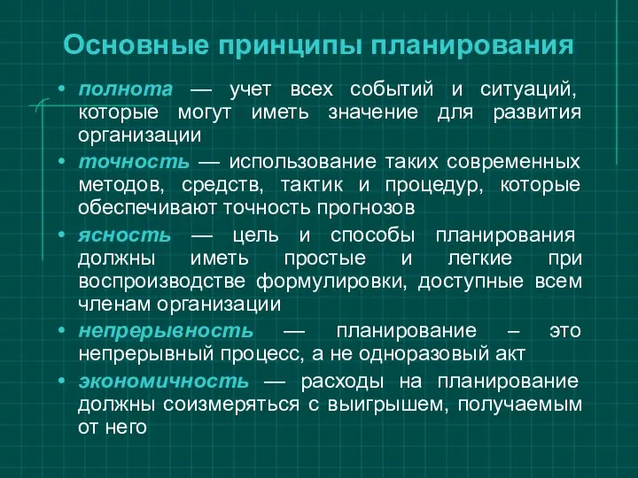 Основные принципы планирования полнота — учет всех событий и ситуаций, которые