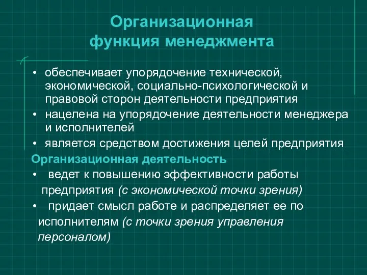 Организационная функция менеджмента обеспечивает упорядочение технической, экономической, социально-психологической и правовой сторон