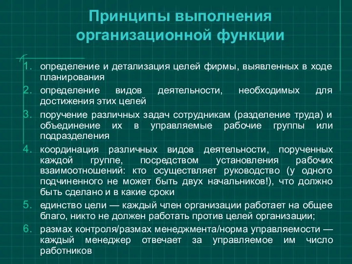 Принципы выполнения организационной функции определение и детализация целей фирмы, выявленных в