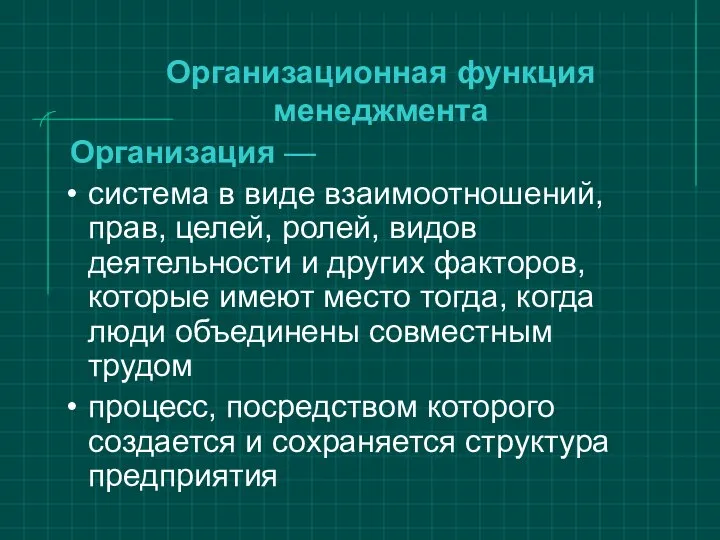 Организационная функция менеджмента Организация — система в виде взаимоотношений, прав, целей,