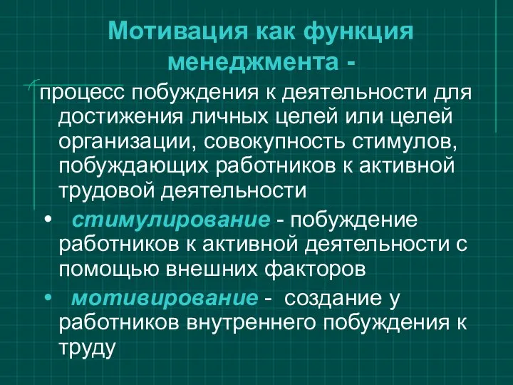 Мотивация как функция менеджмента - процесс побуждения к деятельности для достижения