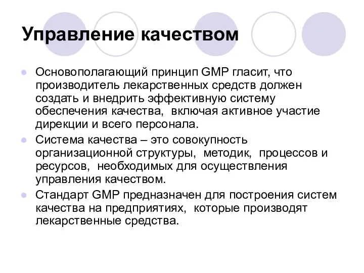 Управление качеством Основополагающий принцип GMP гласит, что производитель лекарственных средств должен