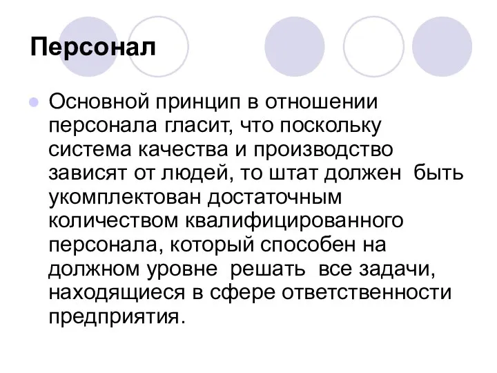 Персонал Основной принцип в отношении персонала гласит, что поскольку система качества