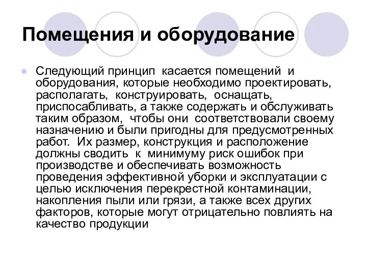 Помещения и оборудование Следующий принцип касается помещений и оборудования, которые необходимо