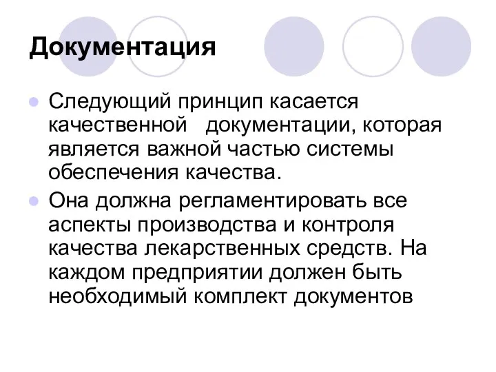 Документация Следующий принцип касается качественной документации, которая является важной частью системы