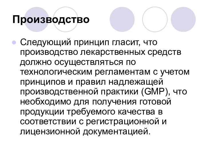 Производство Следующий принцип гласит, что производство лекарственных средств должно осуществляться по