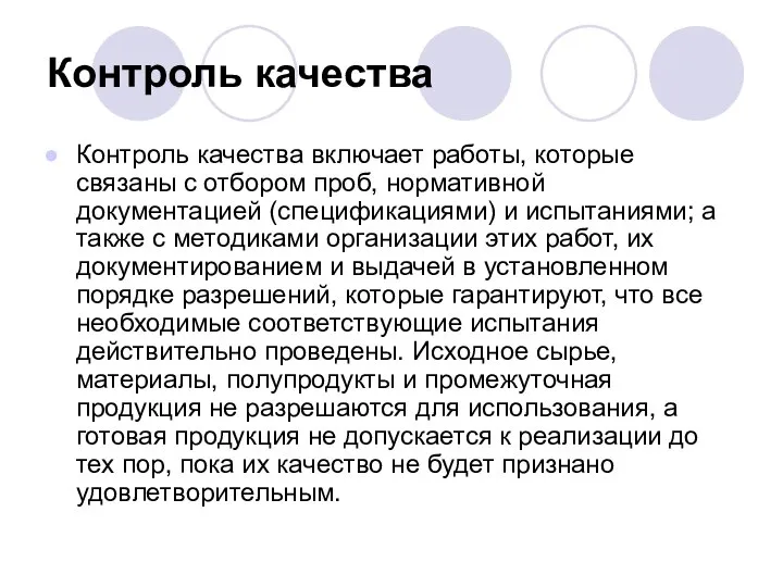 Контроль качества Контроль качества включает работы, которые связаны с отбором проб,