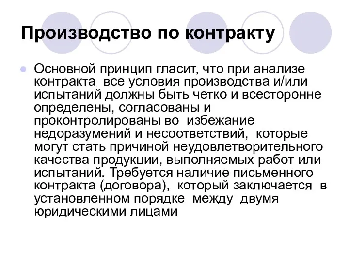 Производство по контракту Основной принцип гласит, что при анализе контракта все