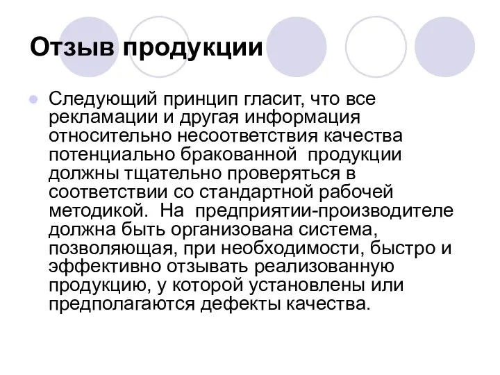 Отзыв продукции Следующий принцип гласит, что все рекламации и другая информация