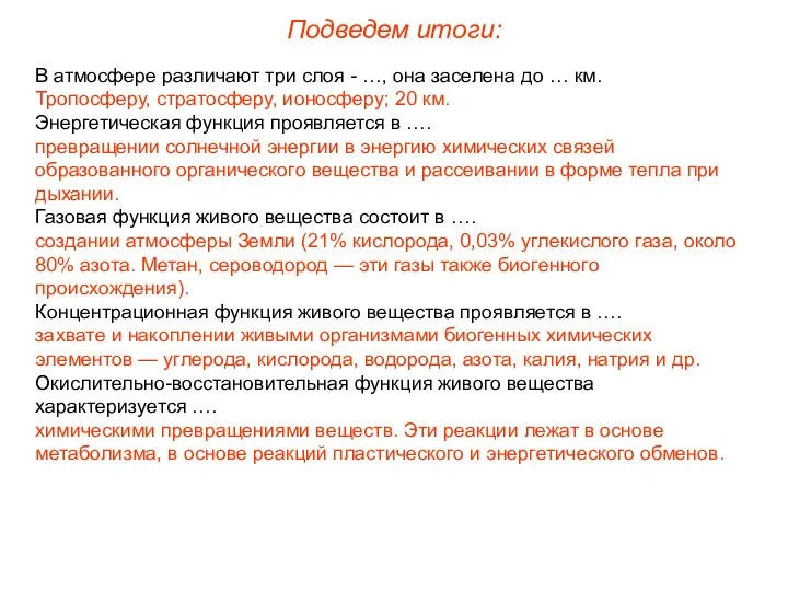 В атмосфере различают три слоя - …, она заселена до …