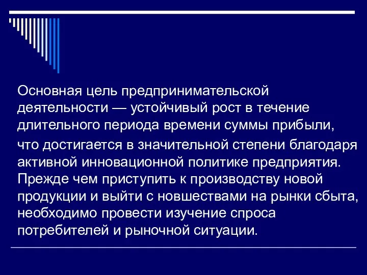 Основная цель предпринимательской деятельности — устойчивый рост в течение длительного периода