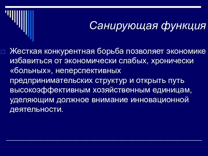 Санирующая функция Жесткая конкурентная борьба позволяет экономике избавиться от экономически слабых,