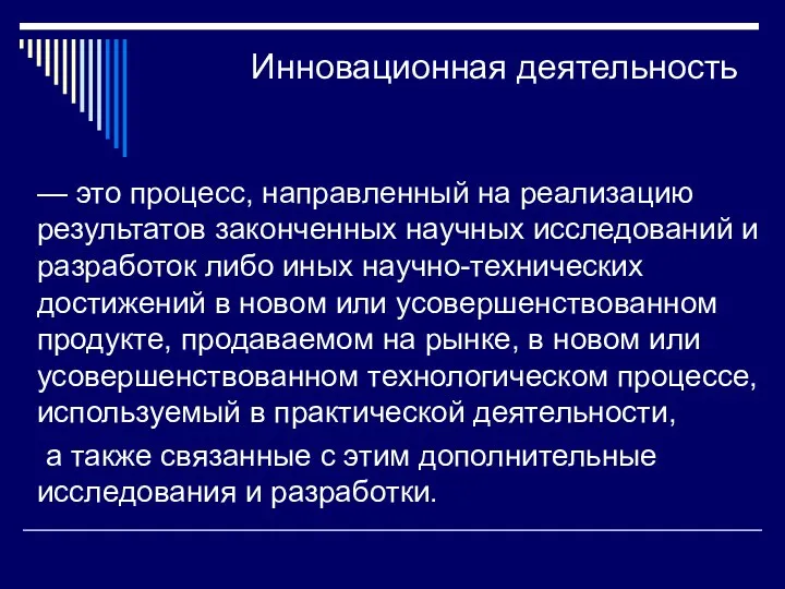 Инновационная деятельность — это процесс, направленный на реализацию результатов законченных научных