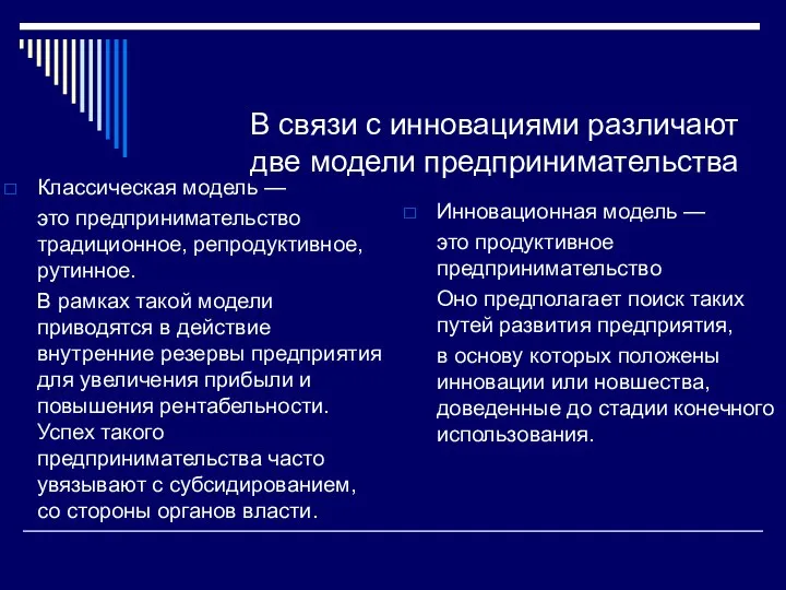 В связи с инновациями различают две модели предпринимательства Классическая модель —