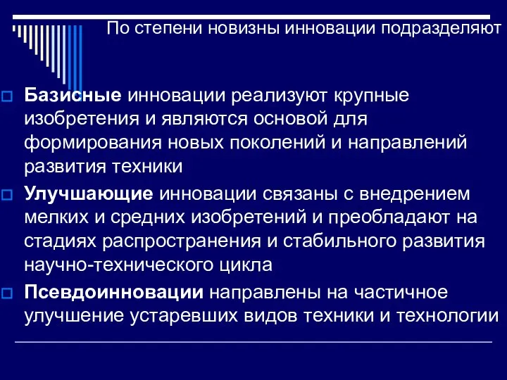 По степени новизны инновации подразделяют Базисные инновации реализуют крупные изобретения и