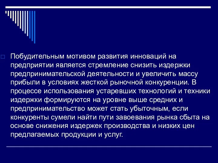 Побудительным мотивом развития инноваций на предприятии является стремление снизить издержки предпринимательской