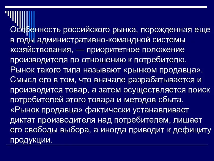 Особенность российского рынка, порожденная еще в годы административно-командной системы хозяйствования, —