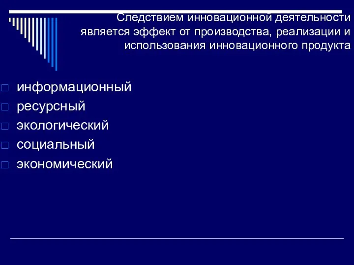 Следствием инновационной деятельности является эффект от производства, реализации и использования инновационного