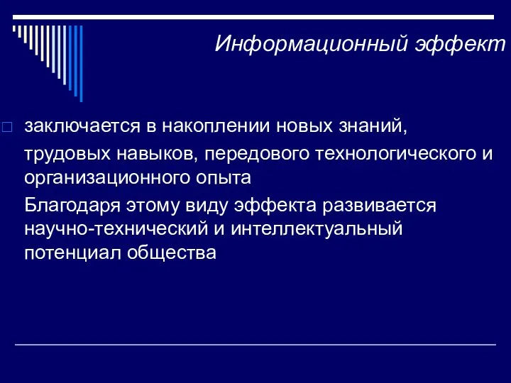 Информационный эффект заключается в накоплении новых знаний, трудовых навыков, передового технологического