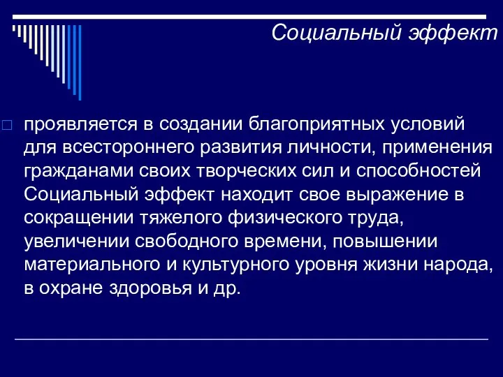 Социальный эффект проявляется в создании благоприятных условий для всестороннего развития личности,