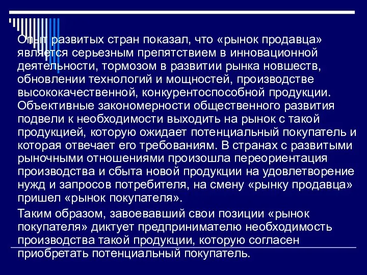 Опыт развитых стран показал, что «рынок продавца» является серьезным препятствием в