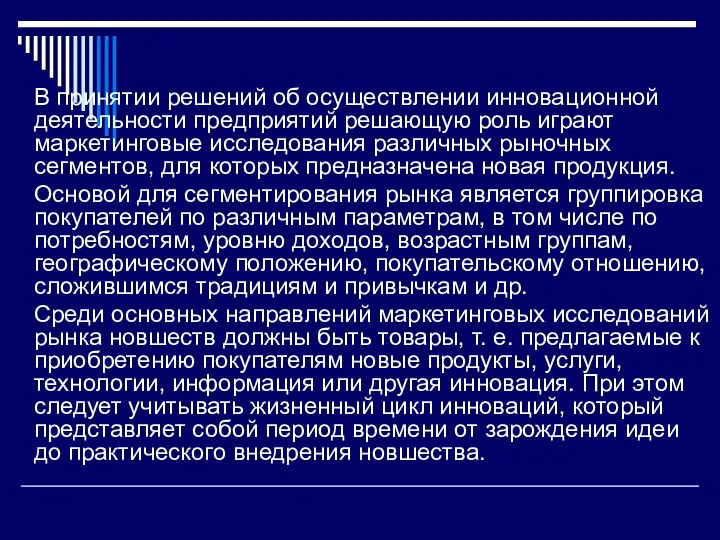 В принятии решений об осуществлении инновационной деятельности предприятий решающую роль играют