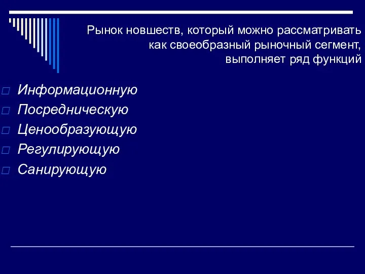 Рынок новшеств, который можно рассматривать как своеобразный рыночный сегмент, выполняет ряд