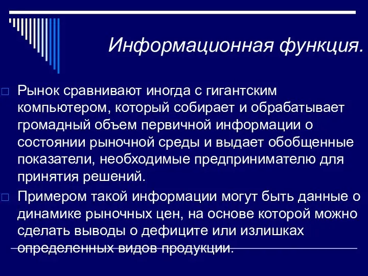 Информационная функция. Рынок сравнивают иногда с гигантским компьютером, который собирает и