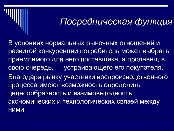 Посредническая функция В условиях нормальных рыночных отношений и развитой конкуренции потребитель