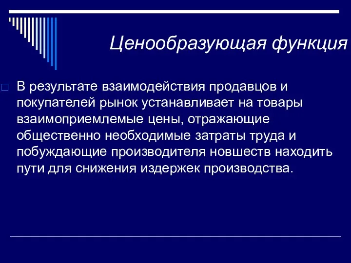 Ценообразующая функция В результате взаимодействия продавцов и покупателей рынок устанавливает на