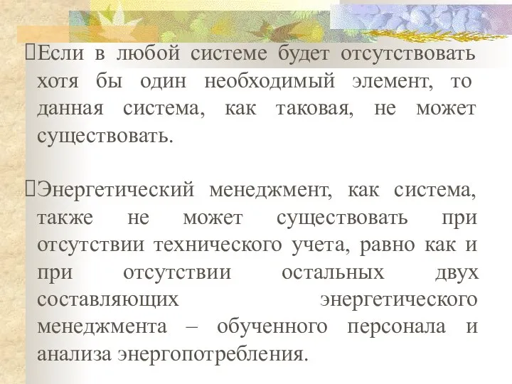 Если в любой системе будет отсутствовать хотя бы один необходимый элемент,