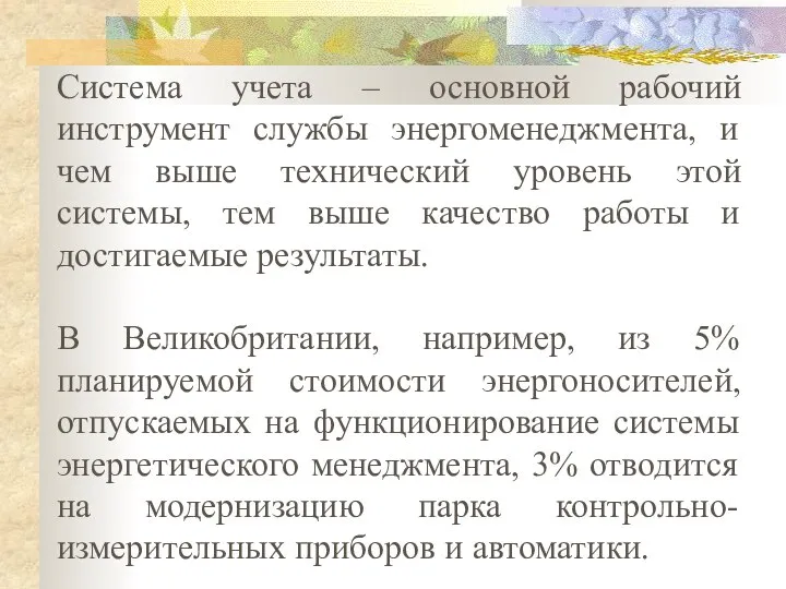 Система учета – основной рабочий инструмент службы энергоменеджмента, и чем выше